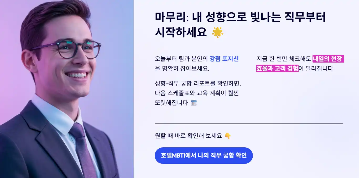 호텔MBTI호텔직무적합성검사