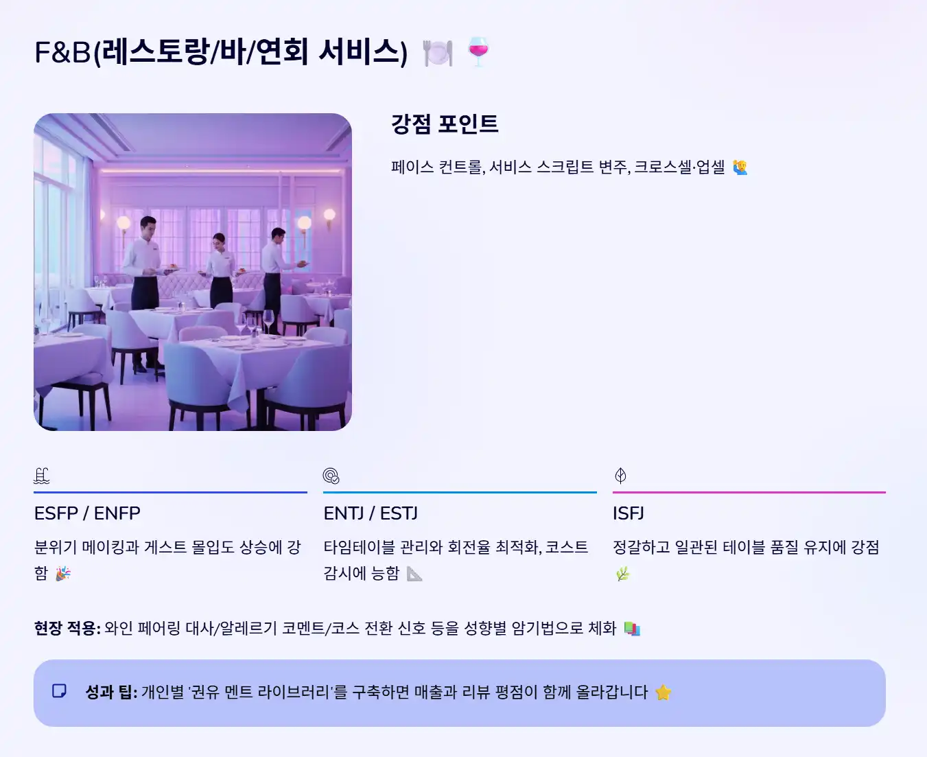 F&B(레스토랑/바/연회 서비스) 