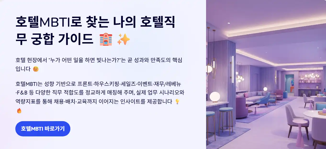 호텔MBTI] HotelMBTI.com 으로 찾는 나의 호텔직무 궁합 가이드