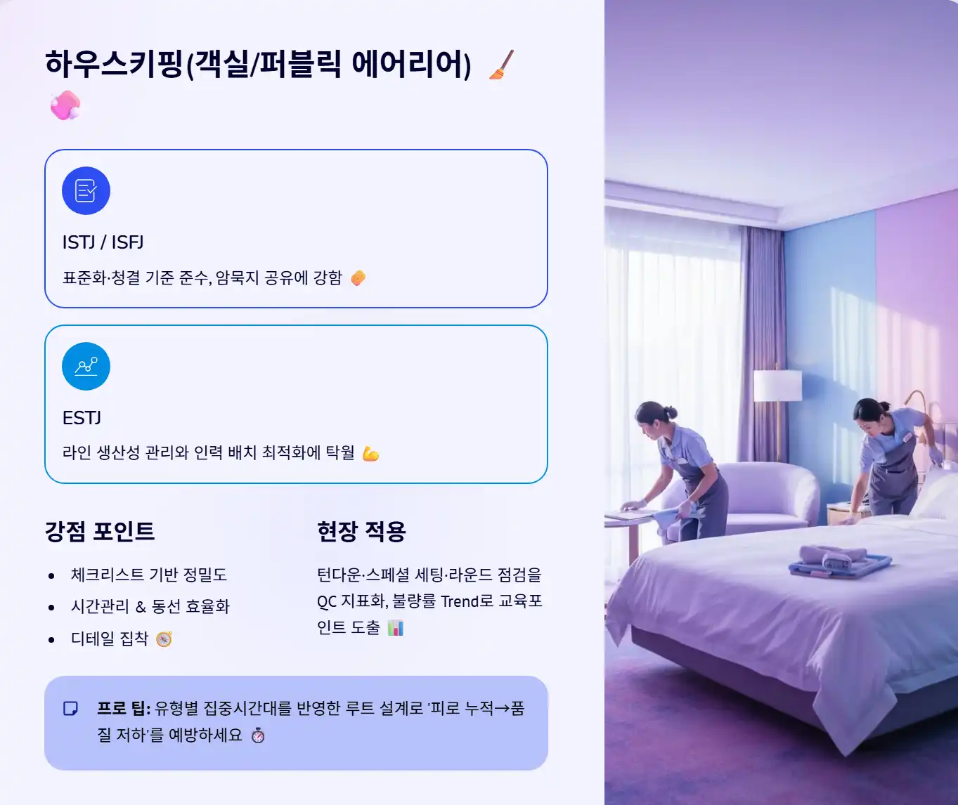 하우스키핑(객실/퍼블릭 에어리어) 