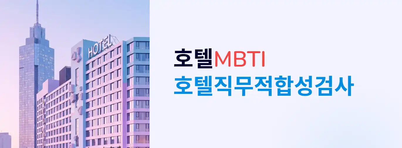 호텔MBTI호텔직무적합성검사